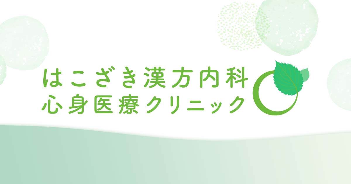 はこざき漢方内科・心身医療クリニック